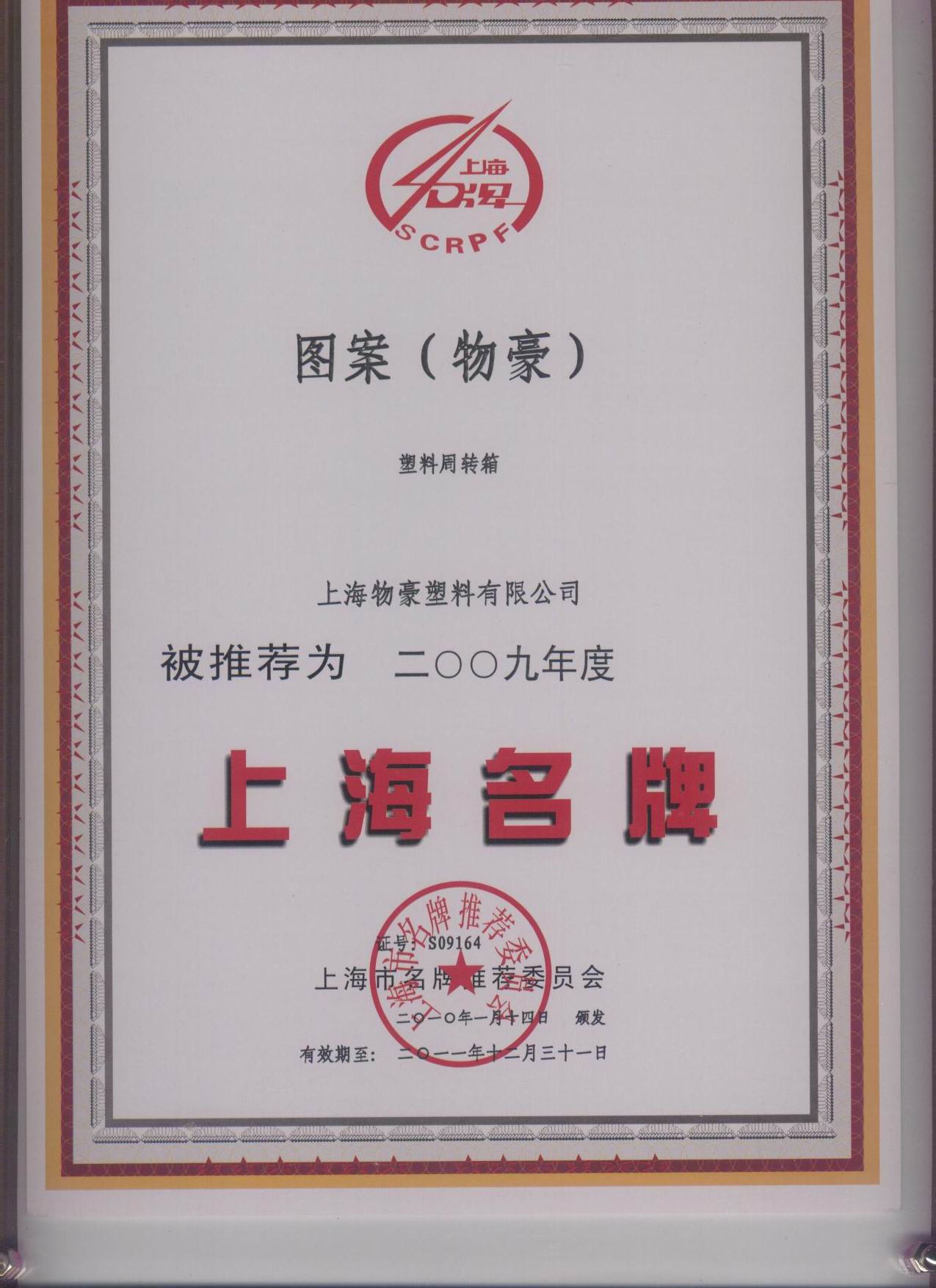 上海物豪塑料托盘 资质荣誉彰显品质，铸就行业信赖之选